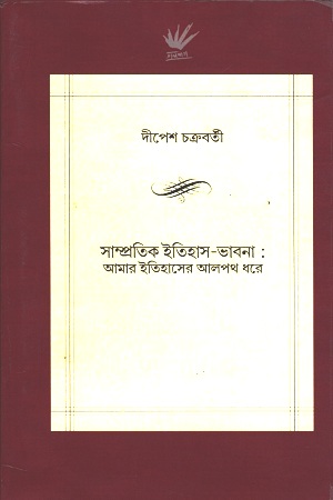 [9789383014101] সাম্প্রতিক ইতিহাস-ভাবনা : আমার ইতিহাসের আলপথ ধরে