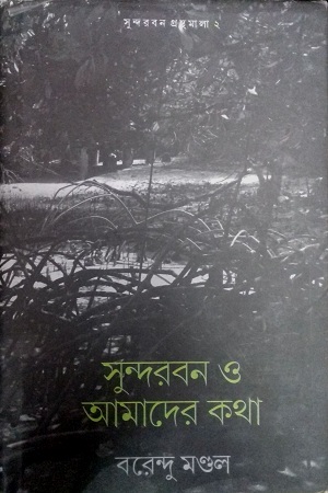 [9789384002695] সুন্দরবন ও আমাদের কথা