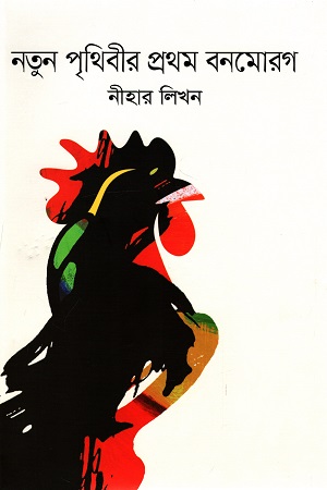 [9789849441090] নতুন পৃথিবীর প্রথম বনমোরগ