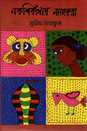 [9789849546610] নকশিকাঁথার নায়কেরা
