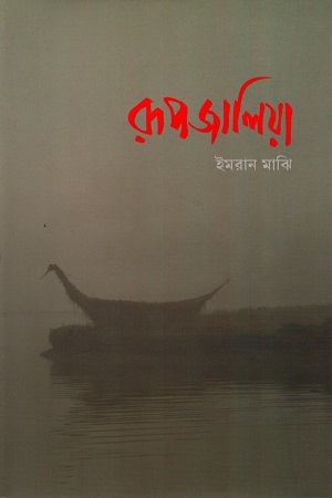 [9789849441021] রূপজালিয়া