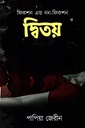 দ্বিতয় (ফিকশন এন্ড নন-ফিকশন)