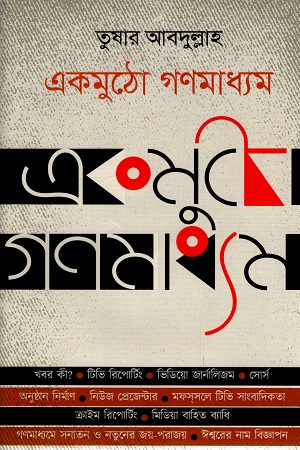 [9789849441076] একমুঠো গণমাধ্যম