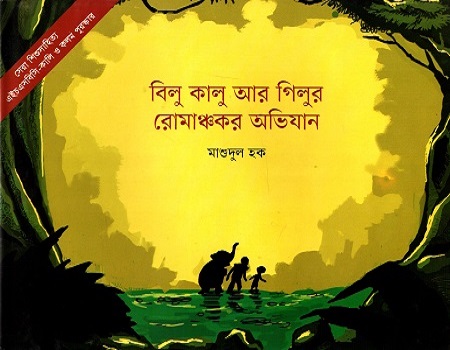 [9789843382191] বিলু কালু আর গিলুর রোমাঞ্চকর অভিযান