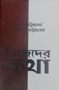 নিজেদের কথা