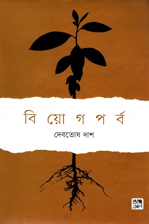 [9789849460329] বিয়োগপর্ব