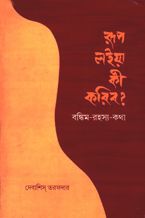 [2478500000000] রূপ লইয়া কী করিব?