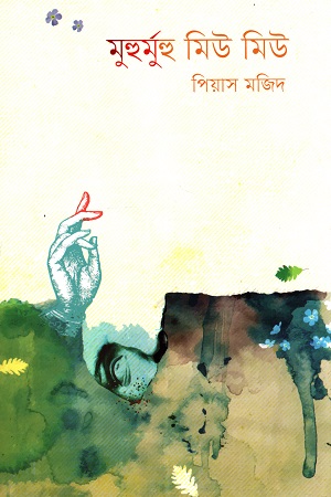 [9789849546603] মুহুর্মুহু মিউ মিউ