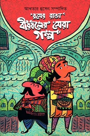 [9789845250191] রসের রাজা বীরবলের সেরা গল্প