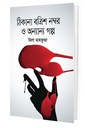 ঠিকানা বত্রিশ নম্বর ও অন্যান্য গল্প