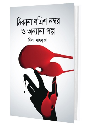 [9789849229780] ঠিকানা বত্রিশ নম্বর ও অন্যান্য গল্প