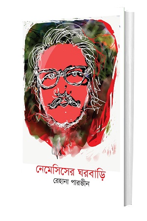 [9789849229834] নেমেসিসের ঘরবাড়ি