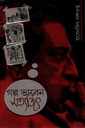 গল্প ভাবেন সত্যজিৎ