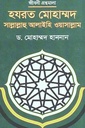 হযরত মোহাম্মদ সাল্লাল্লাহু আলাইহি ওয়াসাল্লাম