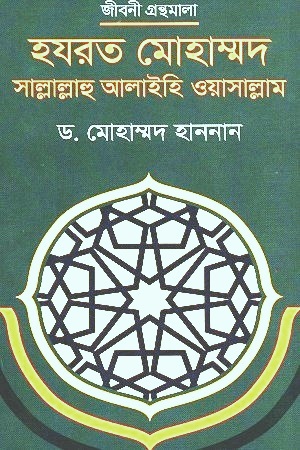 [9789845101189] হযরত মোহাম্মদ সাল্লাল্লাহু আলাইহি ওয়াসাল্লাম