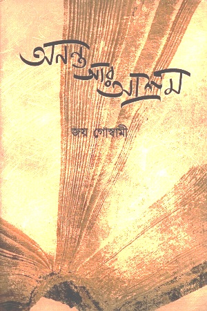 [2484000000006] অনন্ত আর আশ্রম