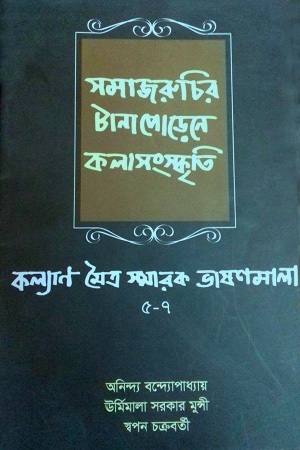 [9789381703687] সমাজরুচির টানাপোড়েনে কলাসংস্কৃতি