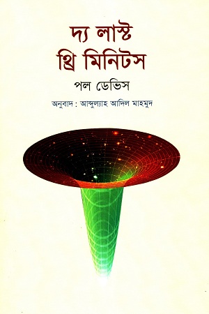 [9789849567356] দ্য লাস্ট থ্রি মিনিটস