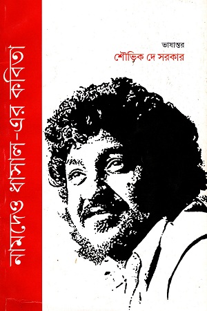 [2485300000000] নামদেও ধাসাল-এর কবিতা