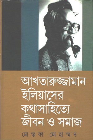 [2486200000008] আখতারুজ্জামান ইলিয়াসের কথাসাহিত্যে জীবন ও সমাজ