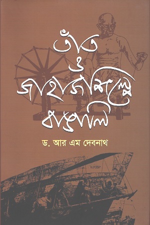 [9847000004062] তাঁত ও জাহাজ শিল্পে বাঙালি