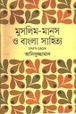 মুসলিম-মানস ও বাংলা সাহিত্য (১৭৫৭-১৯১৮)