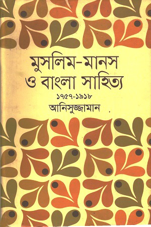 [9789845980609] মুসলিম-মানস ও বাংলা সাহিত্য (১৭৫৭-১৯১৮)