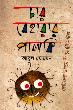 [9789849229056] চার বেহারার পালকি