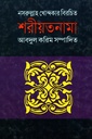 শরীয়তনামা