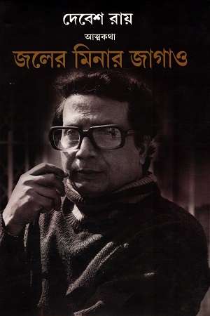 [2487800000009] জেলের মিনার জাগাও