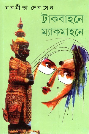 [9788177562651] ট্রাকবাহনে ম্যাকমাহনে