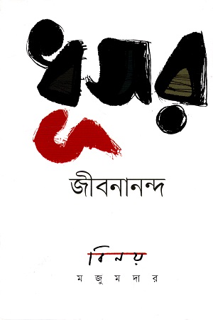 [9789849075783] ধূসর জীবনানন্দ