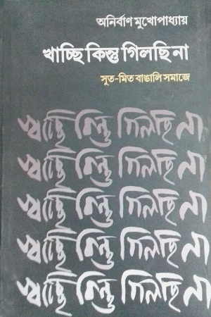 [2488700000007] খাচ্ছি কিন্তু গিলছি না : সুত-মিত বাঙালি সমাজে