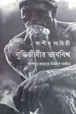 [9789380542942] বুদ্ধিজীবীর ভাববিশ্ব : সংশয়ে প্রত্যয়ে নির্মাণে বর্জনে