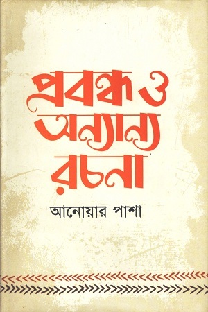 [9789849405085] প্রবন্ধ ও অন্যান্য রচনা