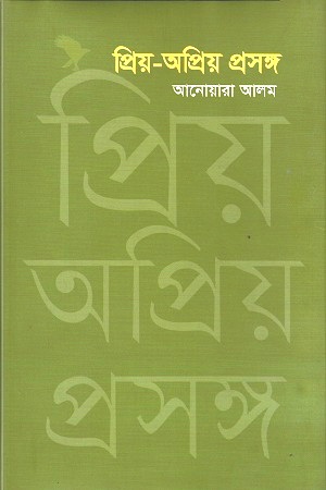 [9789848052020] প্রিয়-অপ্রিয় প্রসঙ্গ