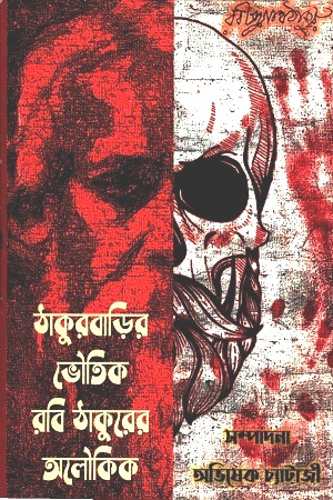 [2490000000007] ঠাকুরবাড়ির ভৌতিক রবি ঠাকুরের অলৌকিক