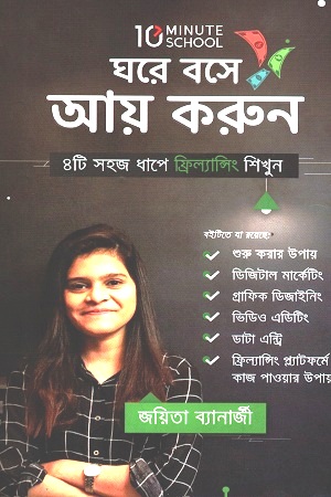 [9789849482963] ঘরে বসে আয় করুন