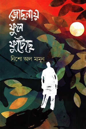 [978984502719] জোছনায় ফুল ফুটেছে