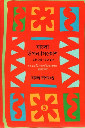 [9789385393525] বাংলা উপন্যাসকোশ ১৮২৫-২০১৫