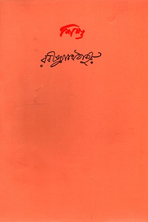 [9788175220584] শিশু