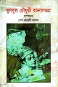 বুলবুল চৌধুরী রচনাসমগ্র