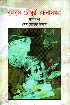 [9789849277552] বুলবুল চৌধুরী রচনাসমগ্র