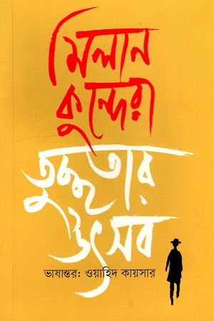 [9789849565123] তুচ্ছতার উৎসব