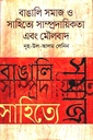 বাঙালি সমাজ ও সাহিত্যে সাম্প্রদায়িকতা এবং মৌলবাদ