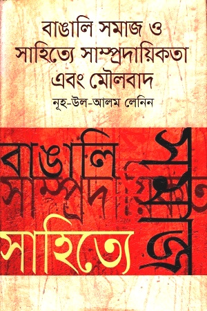 [9840754912] বাঙালি সমাজ ও সাহিত্যে সাম্প্রদায়িকতা এবং মৌলবাদ