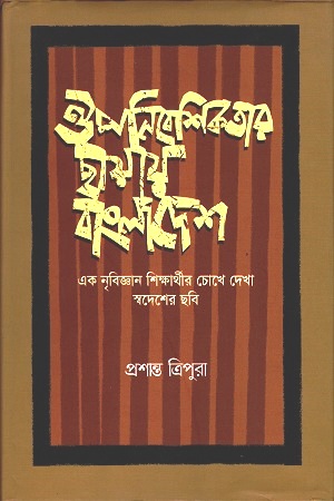 [9789849458739] ঔপনিবেশিকতার ছায়ায় বাংলাদেশ