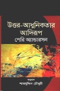 উত্তর আধুনিকতার আদিরূপ