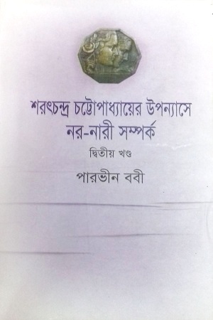 [9789849330592] শরৎ চন্দ্র চট্টোপাধ্যায়ের উপন্যাসে নর-নারী সমপর্ক : দ্বিতীয় খণ্ড