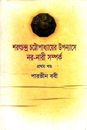 [9789849330585] শরৎ চন্দ্র চট্টোপাধ্যায়ের উপন্যাসে নর-নারী সমপর্ক : প্রথম খণ্ড